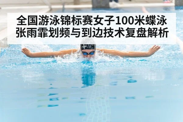 butterfly swimmer pool