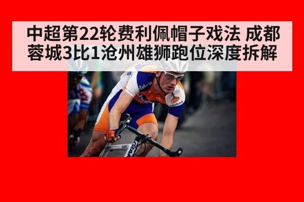 中超第22轮费利佩帽子戏法 成都蓉城3比1沧州雄狮跑位深度拆解