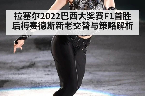 拉塞尔2022巴西大奖赛F1首胜后梅赛德斯新老交替与策略解析
